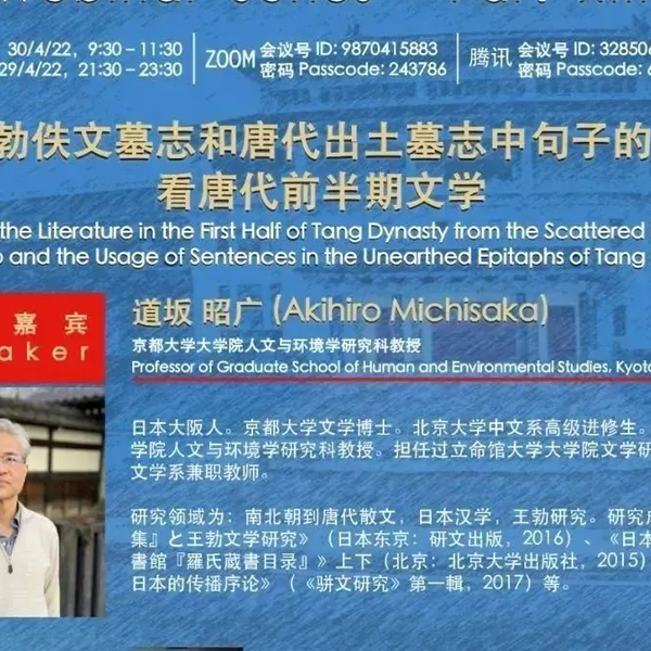 京都大学道坂昭广：从王勃佚文墓志和唐代出土墓志中句子的使用看唐代