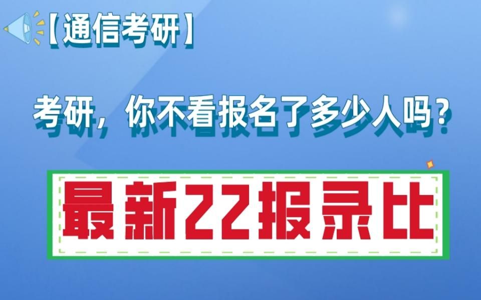 【报录比速看】全网最新通信专业部分院校报录情况哔哩哔哩bilibili