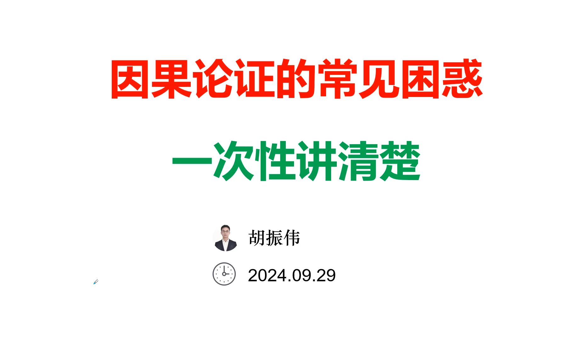 因果论证的常见三种困惑,一次性讲清楚哔哩哔哩bilibili