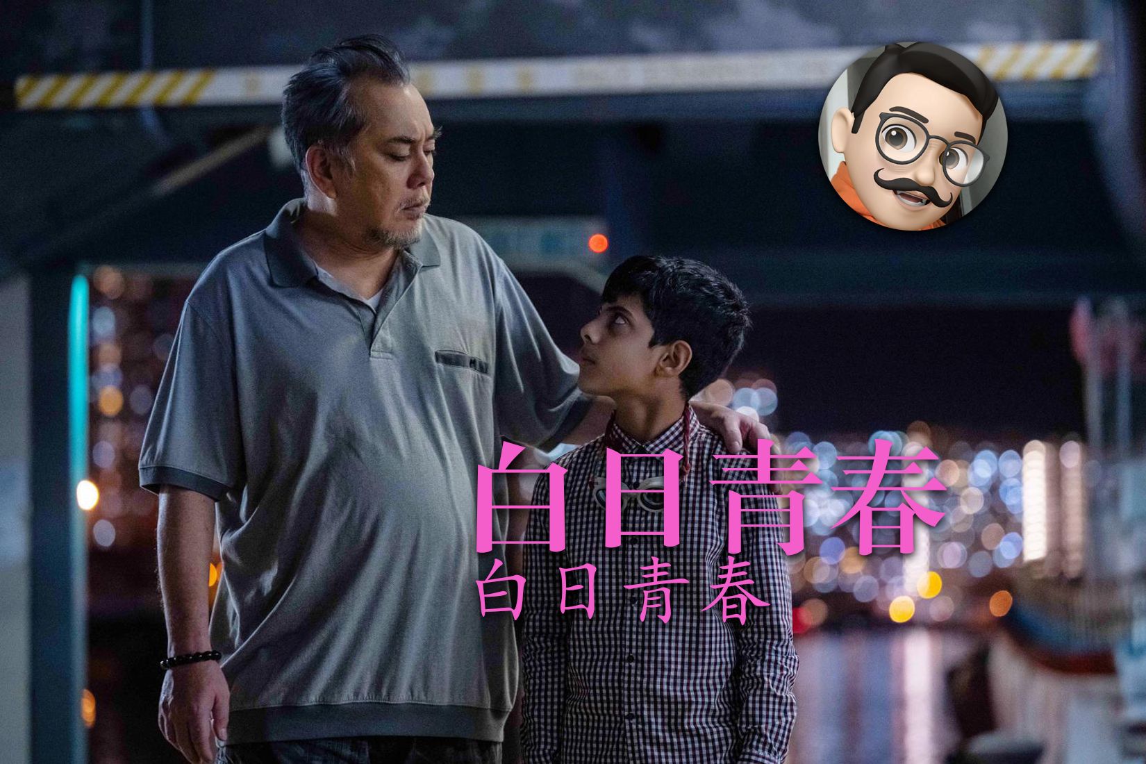 白日青春(2022)| 深水涉与旺角的深夜,还有“沦落人”哔哩哔哩bilibili