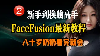 FaceFusion最新版本教程第二集，换脸模型和高清模型的介绍，从小白到换脸高手只差这个教程