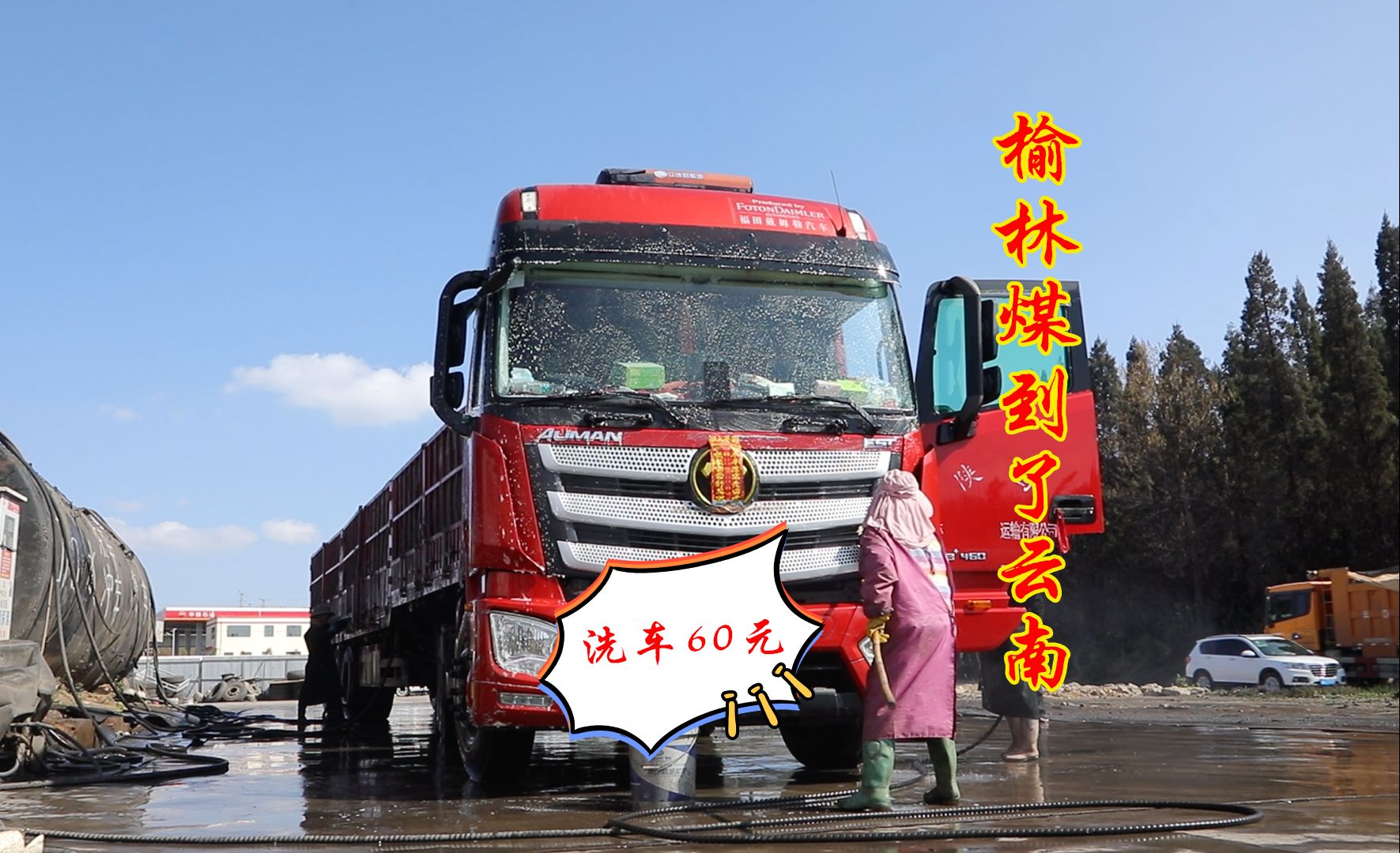 榆林运煤到曲靖,经过四天四夜终于卸了货,抛过大概开销,只挣了1500元