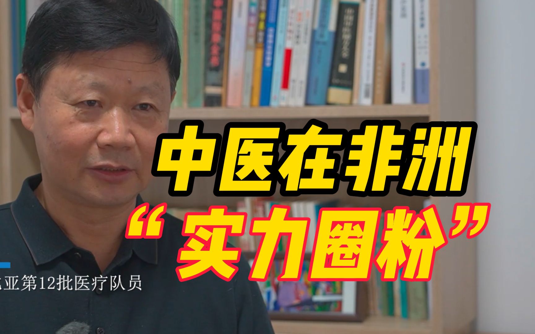 河南医生非洲行医17年,中医“实力圈粉”|世界传统医药日哔哩哔哩bilibili