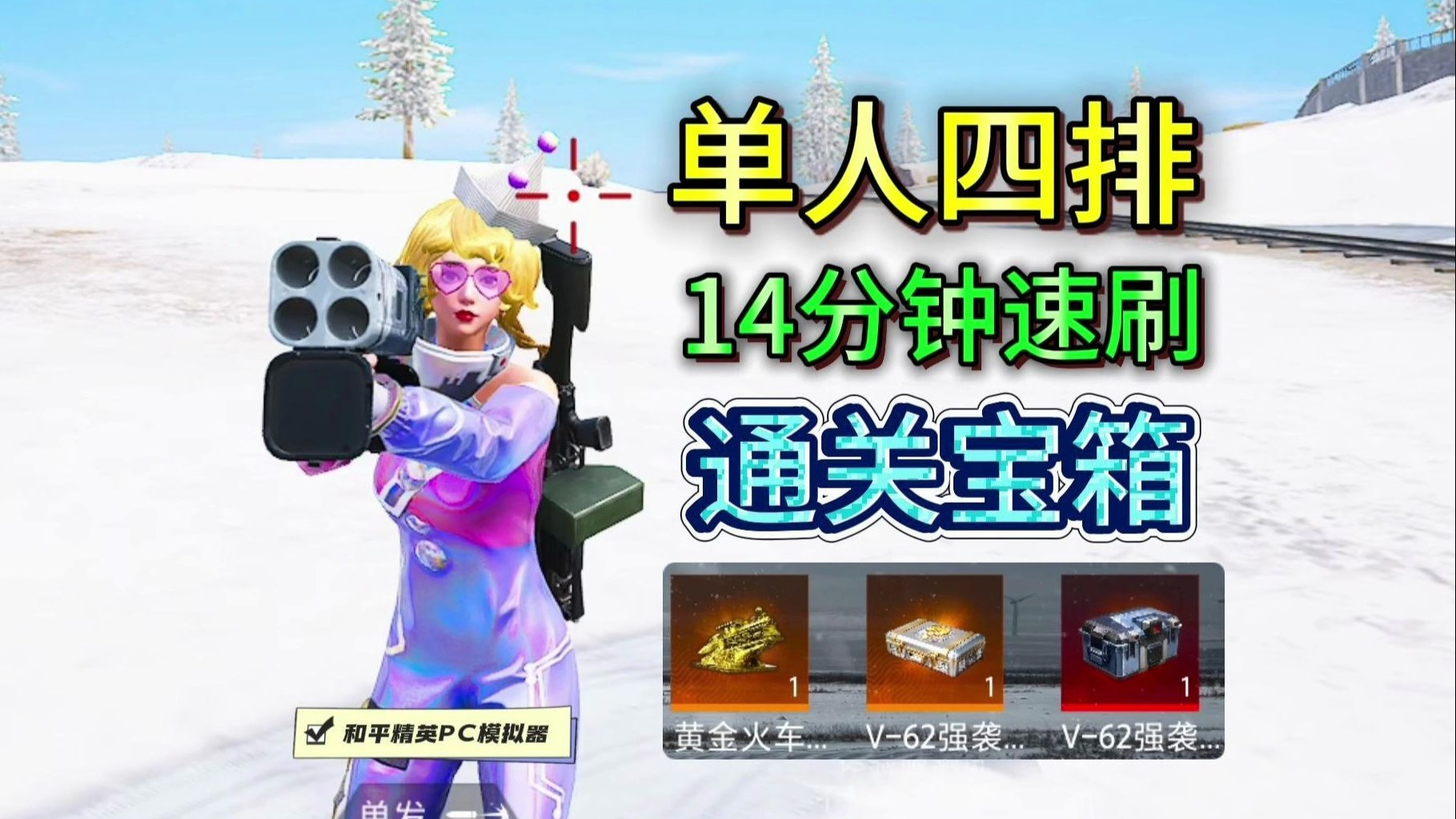 《冰封列车》最快通关教学！