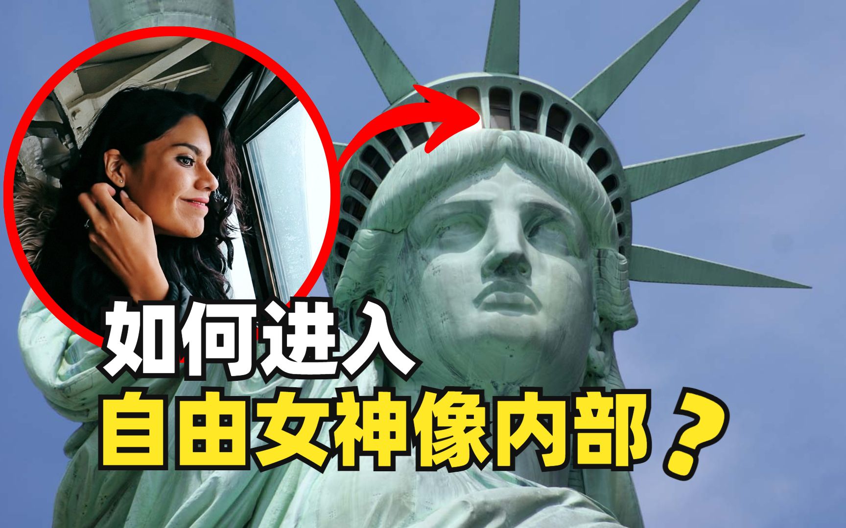 自由女神像终极旅行攻略!如何登顶王冠?【旅行家琼恩Jon Barr】哔哩哔哩bilibili