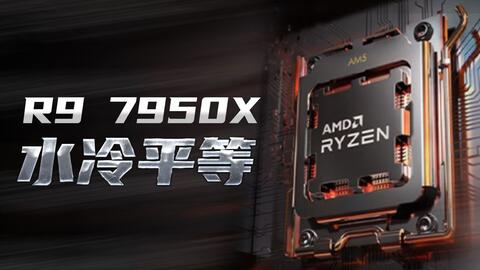 告别风冷，水冷平等！AMD R9 7950X 昆仑240+360水冷温度测试_哔哩哔哩_