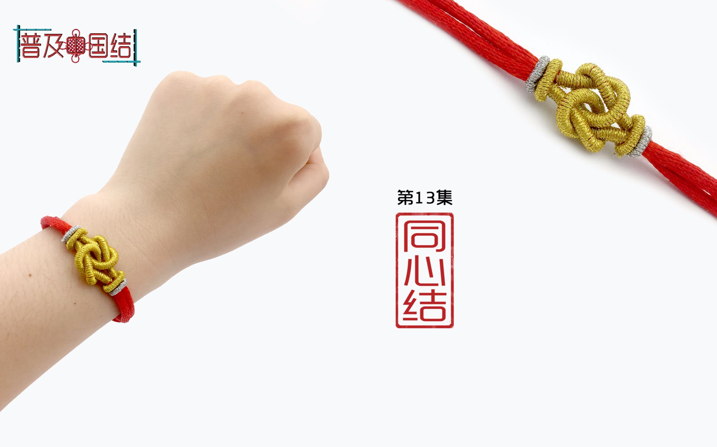 普及中国结(第13集)同心结