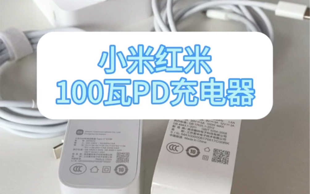 小米红米100W笔记本PD充电器哔哩哔哩bilibili