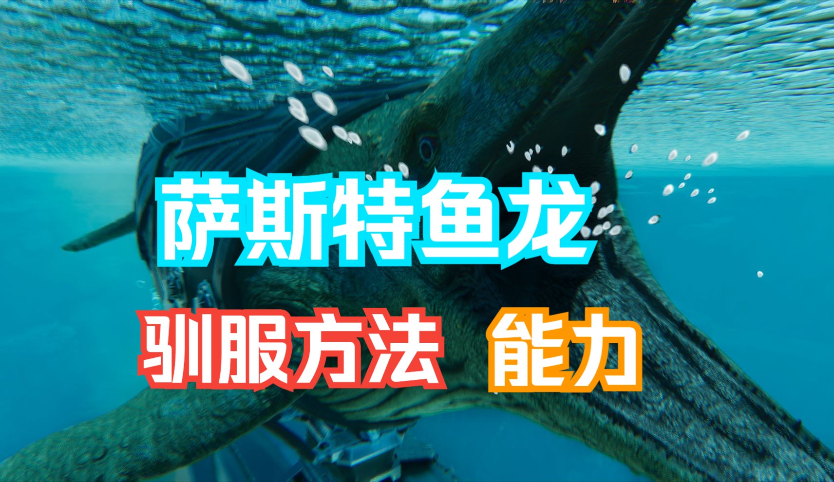方舟最大的水下生物萨斯特鱼龙驯服方法和能力展示!