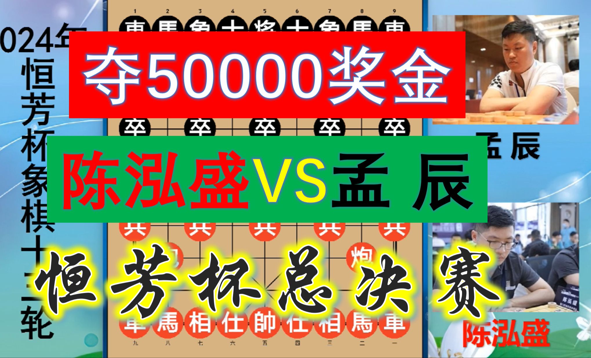 恒芳杯决赛:陈泓盛弃马搏杀,孟辰白吃白喝?34回合斩50000奖金游戏解说