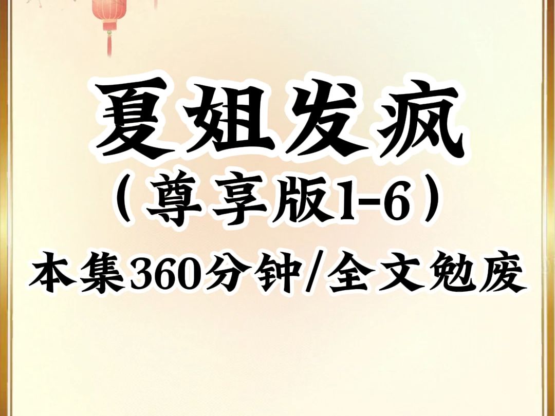 [图]2024年最癫最搞笑小说推荐《夏荷发疯》，本集360分钟倾力巨献，看完不笑我倒立吃翔