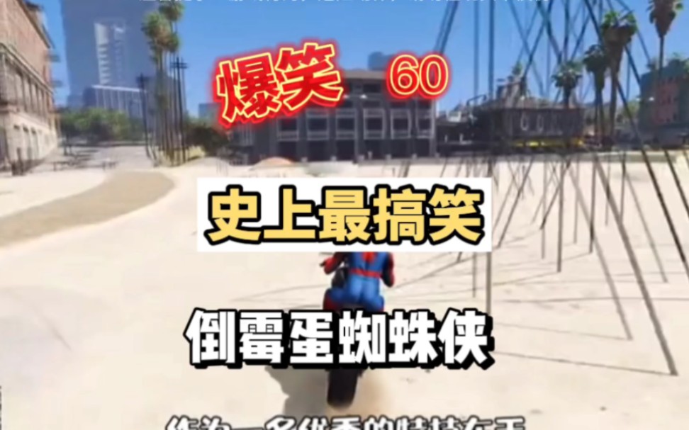爆笑史上最搞笑倒霉蛋蜘蛛侠60#游戏 #搞笑 #搞笑游戏