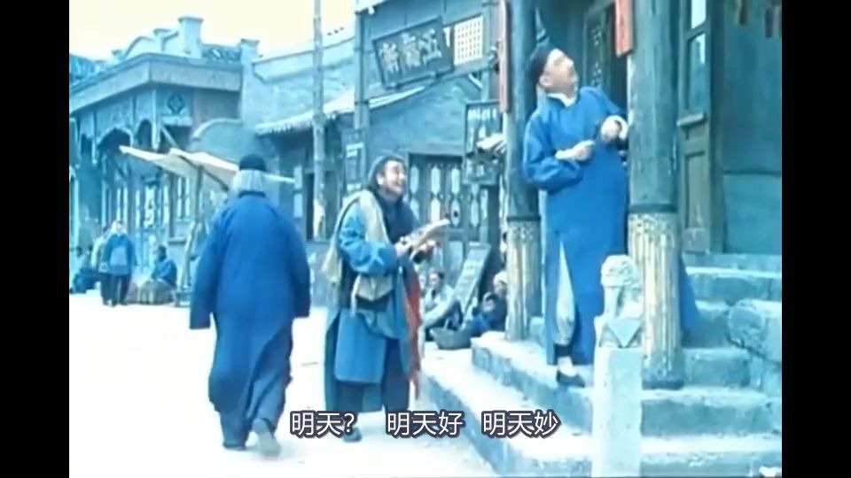 [图]【茶馆（1982）】 大傻杨 《数来宝》第三段