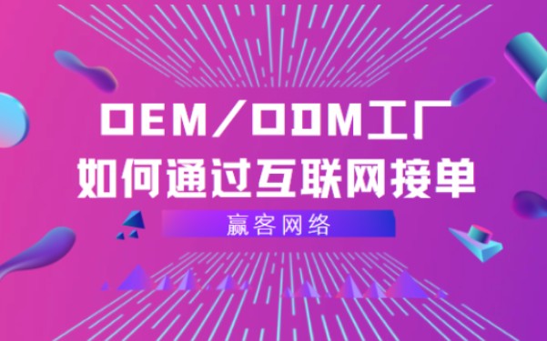 OEM/ODM工厂如何通过互联网接单哔哩哔哩bilibili