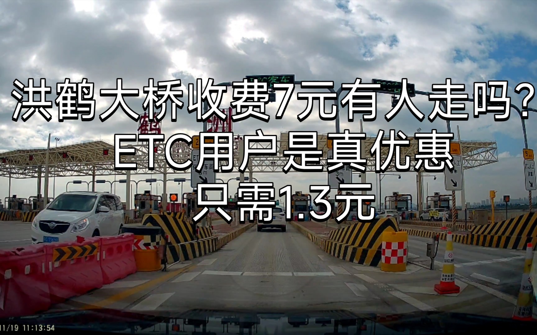 珠海洪鹤大桥收费7元有人走吗?ETC用户是真优惠,只需1.3元哔哩哔哩bilibili