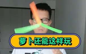 Descargar video: 真没想到萝卜玩法这么多 #balisong 快速入门上手