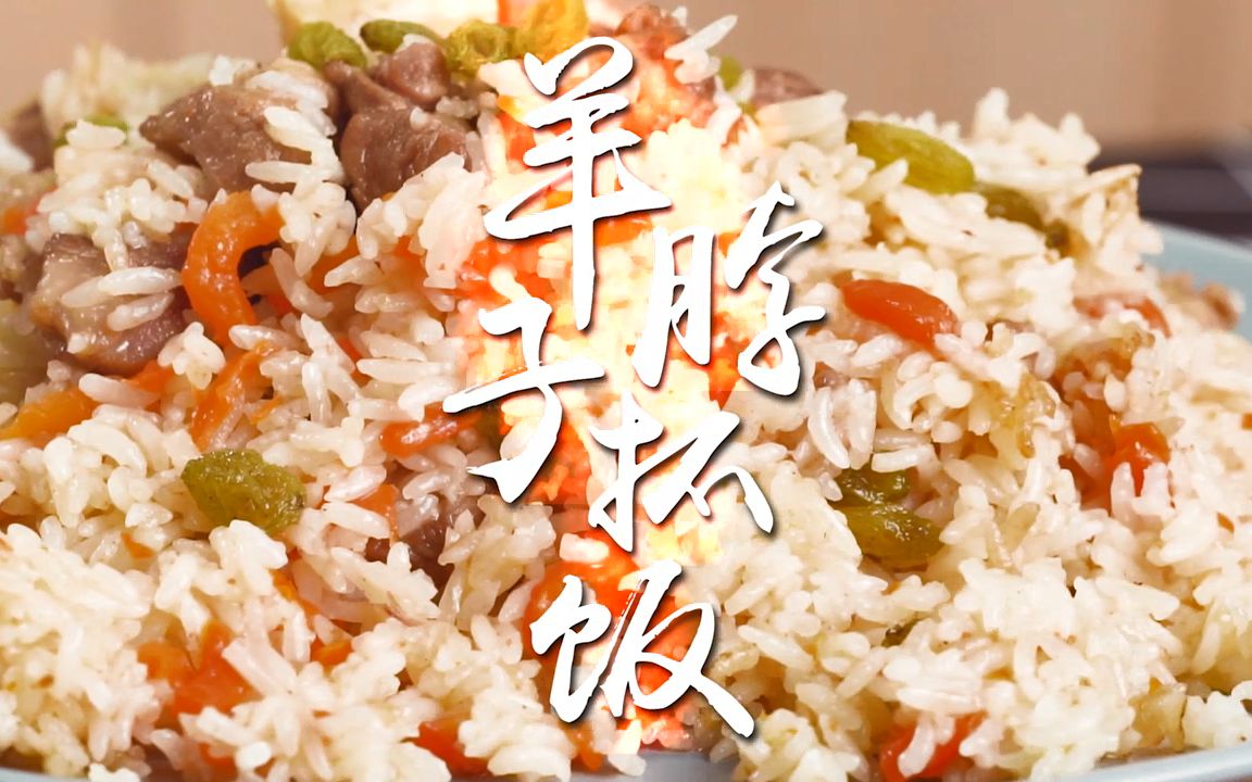 活动  【贫穷料理】学会这道羊脖子抓饭,和冬天的寒冷做挑战!