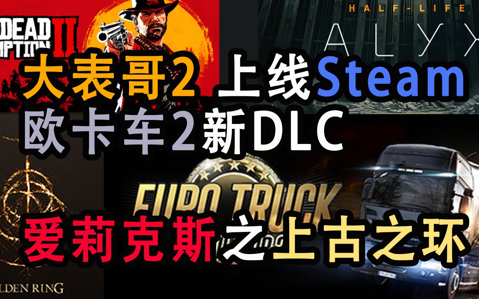 【游戏快讯】《上古之环》新消息、《荒野大镖客2》登陆Steam、《欧卡2》新DLC、《半条命:艾利克斯》Index卖爆哔哩哔哩bilibili