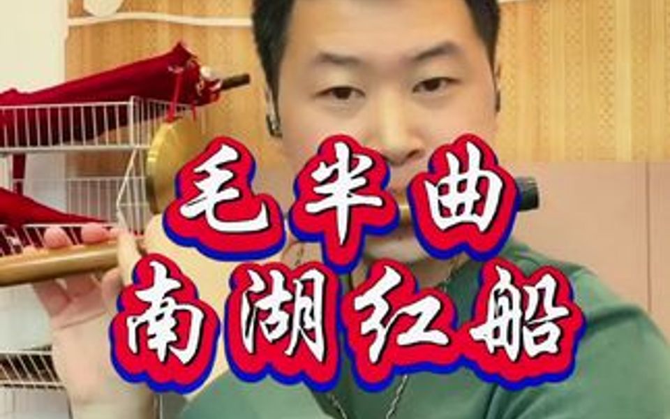 [图]毛半曲演奏南湖红船笛子版