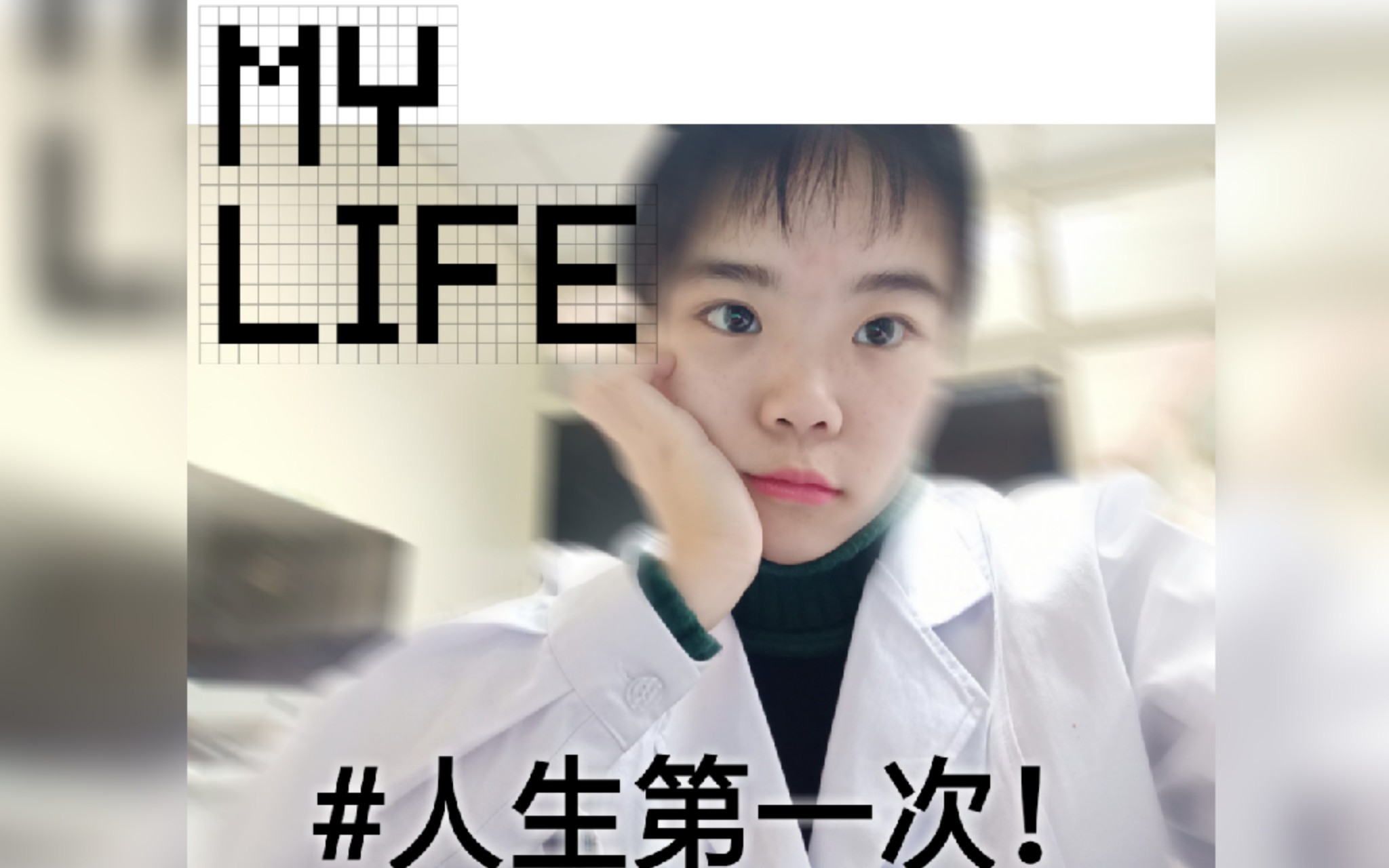 【人生第一次!】医院实习见闻 | 非典故事| 第一次进ICU!哔哩哔哩bilibili