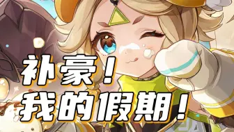 【原神】作业写完没有！！