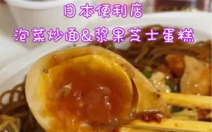 Download Video: 日本便利店～好吃好吃