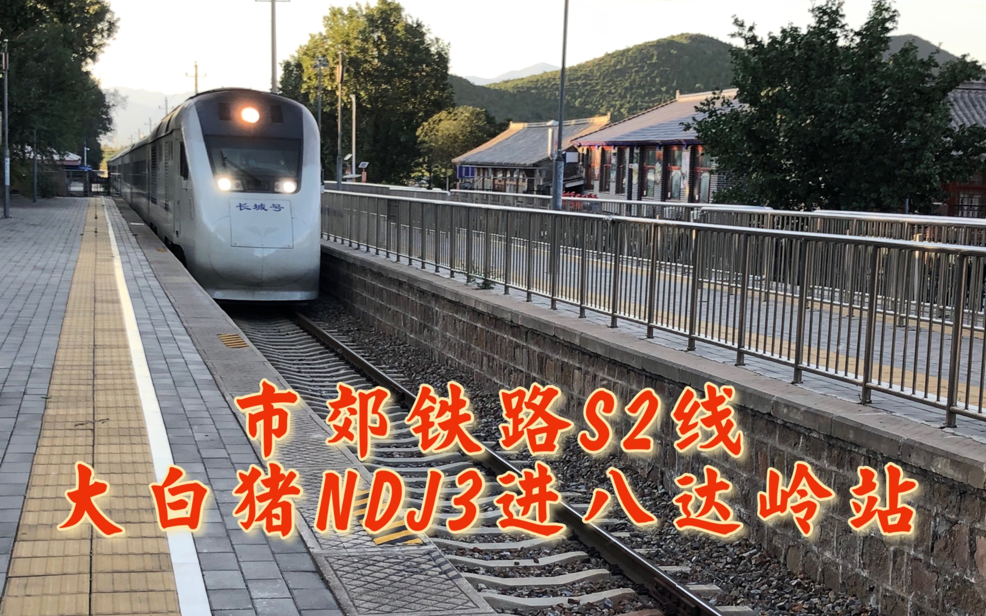 『铁路』北京市郊铁路s2线 ndj3型内燃猪进八达岭站