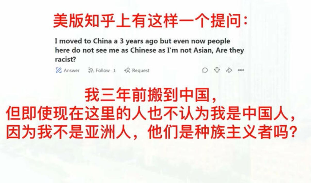 美版知乎我三年前搬到中国,为什么这里的人不认为我是中国人?哔哩哔哩bilibili