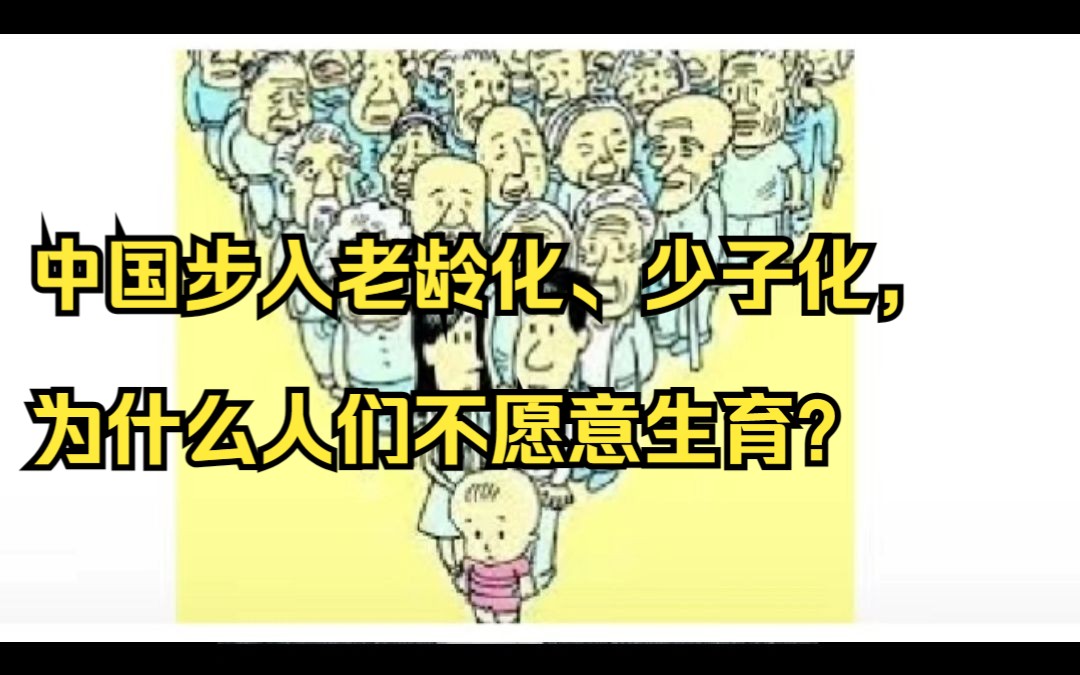 中国步入老龄化,少子化,为什么人们不愿意生育?