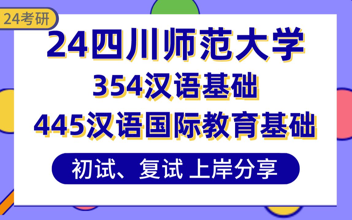 [图]【24川师汉硕考研】385分汉语国际教育上岸学姐初复试经验分享-专业课354汉语基础/445汉语国际教育基础真题讲解#【四川师范大学汉硕备考】