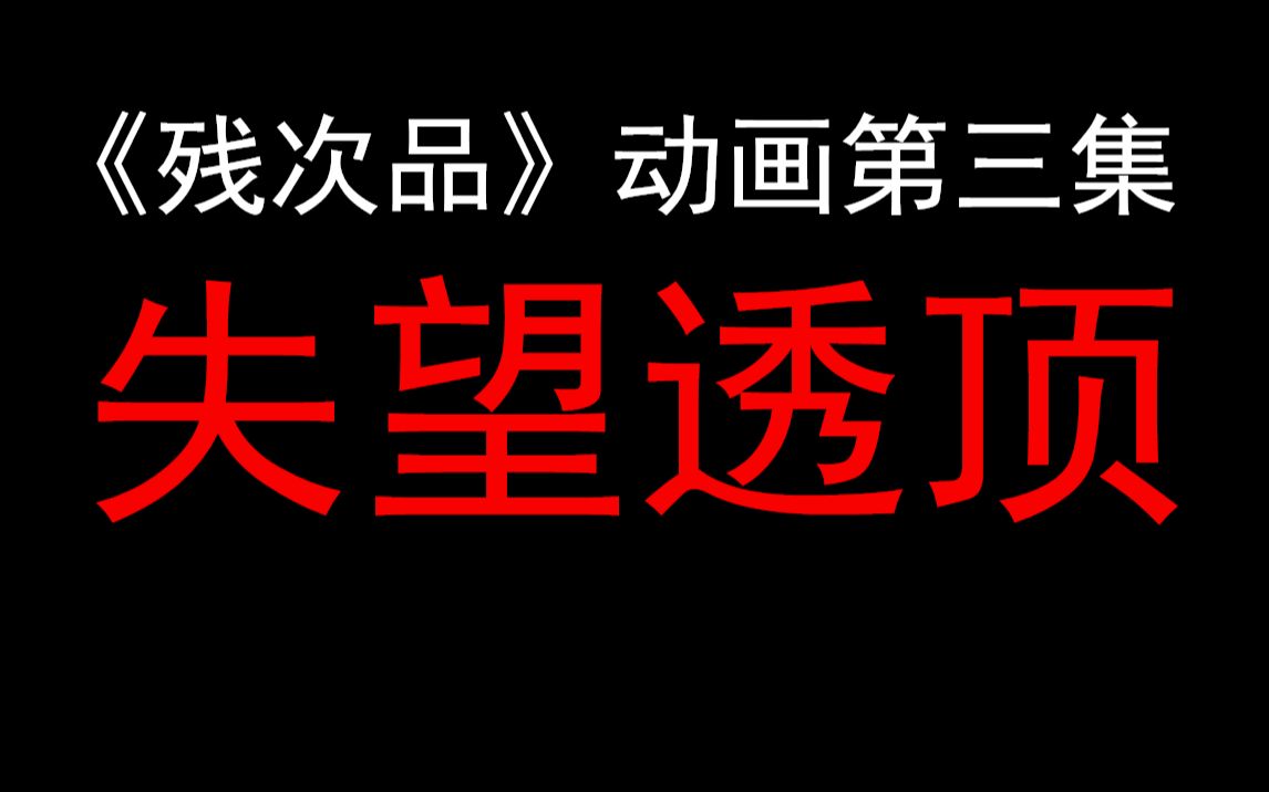 《残次品》动画第三集吐槽有种小娇妻被糟蹋了的感觉QAQ哔哩哔哩bilibili