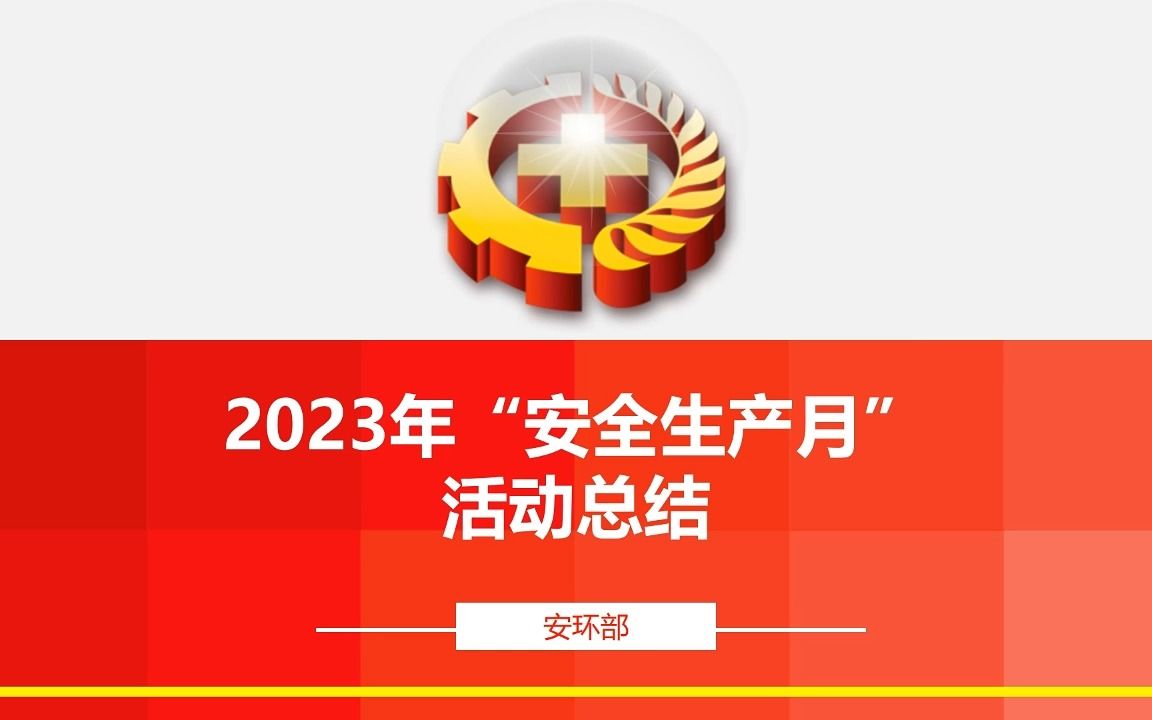 2023年安全生产月活动总结(编号2)哔哩哔哩bilibili