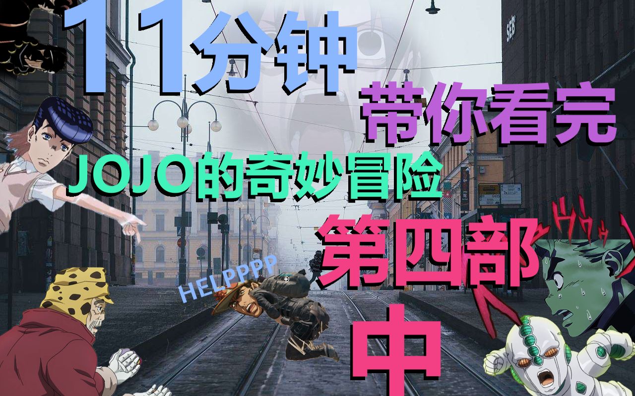 [图]【灵魂配音/翔少主】11分钟带你看完：JOJO的奇妙冒险 第四部 中！！