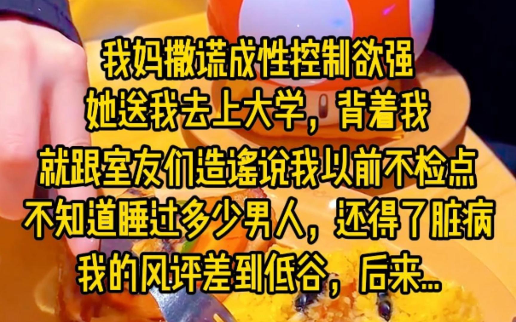 我妈撒谎成性控制欲强,她送我去上大学,背着我就跟室友们造谣说我以前不检点,不知道睡过多少男人,我的风评差到低谷,全院师生都看不起我,我哭着...