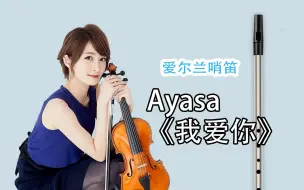 Download Video: 【哨笛教程】《我爱你》Ayasa 笛新手入门指法详解动态谱教程【熊猫教程】