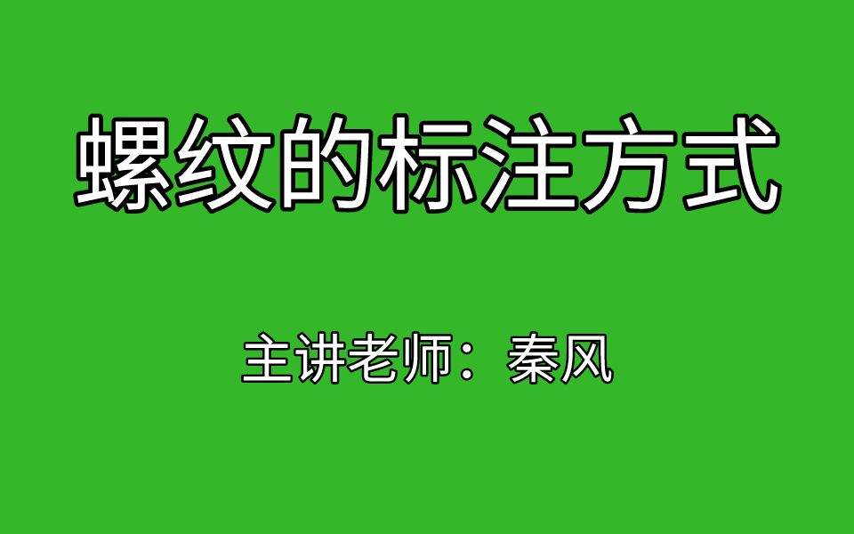 螺纹的标注方式哔哩哔哩bilibili