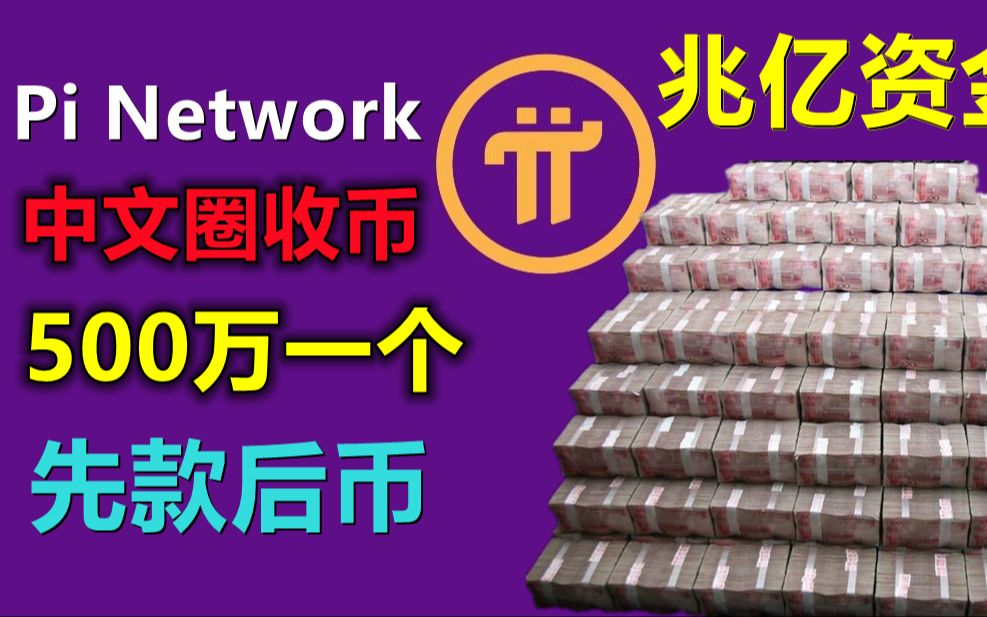 Pi Network中文区开始大量变现渠道是否真实?市场变现最低31万最高500万,收购流动资金必须上兆亿级别,这么富有财团在直播间和你一起侃大山,收购...