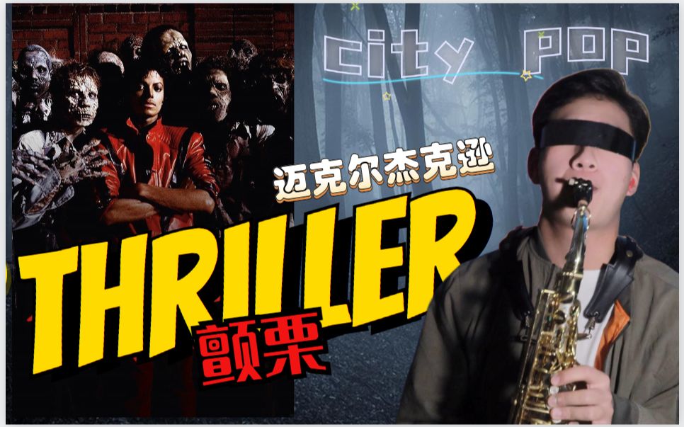 [图]【city pop】萨克斯版--迈克尔杰克逊《Thriller》童年阴影的歌曲被我疯狂演奏！！/万圣节特辑