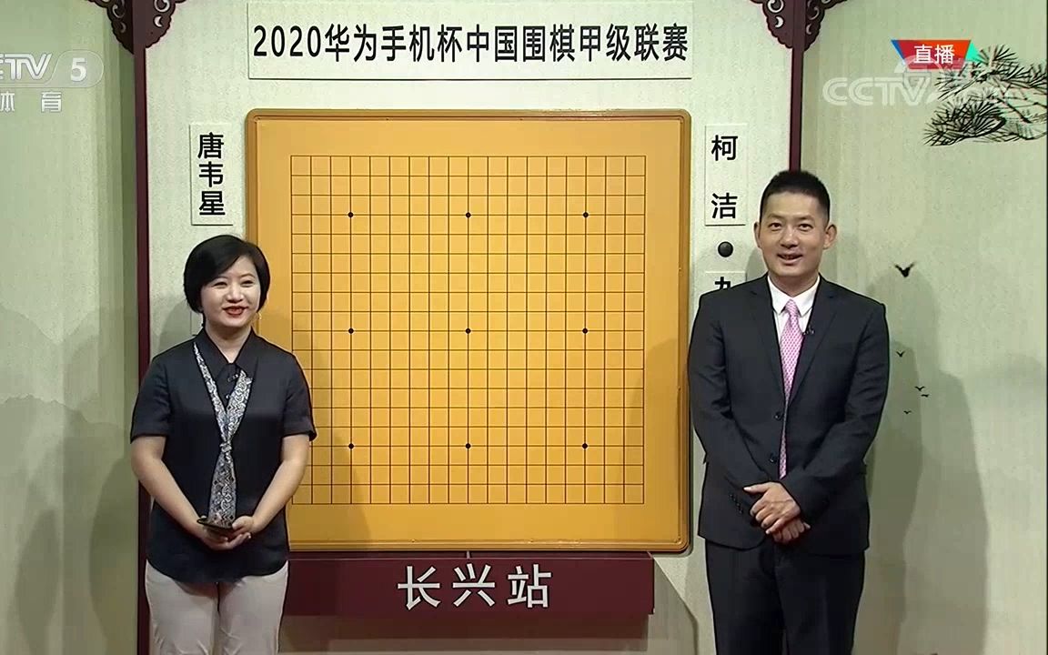 2020年中国围棋甲级联赛第7轮 柯洁vs唐韦星 仇丹云&常昊讲解