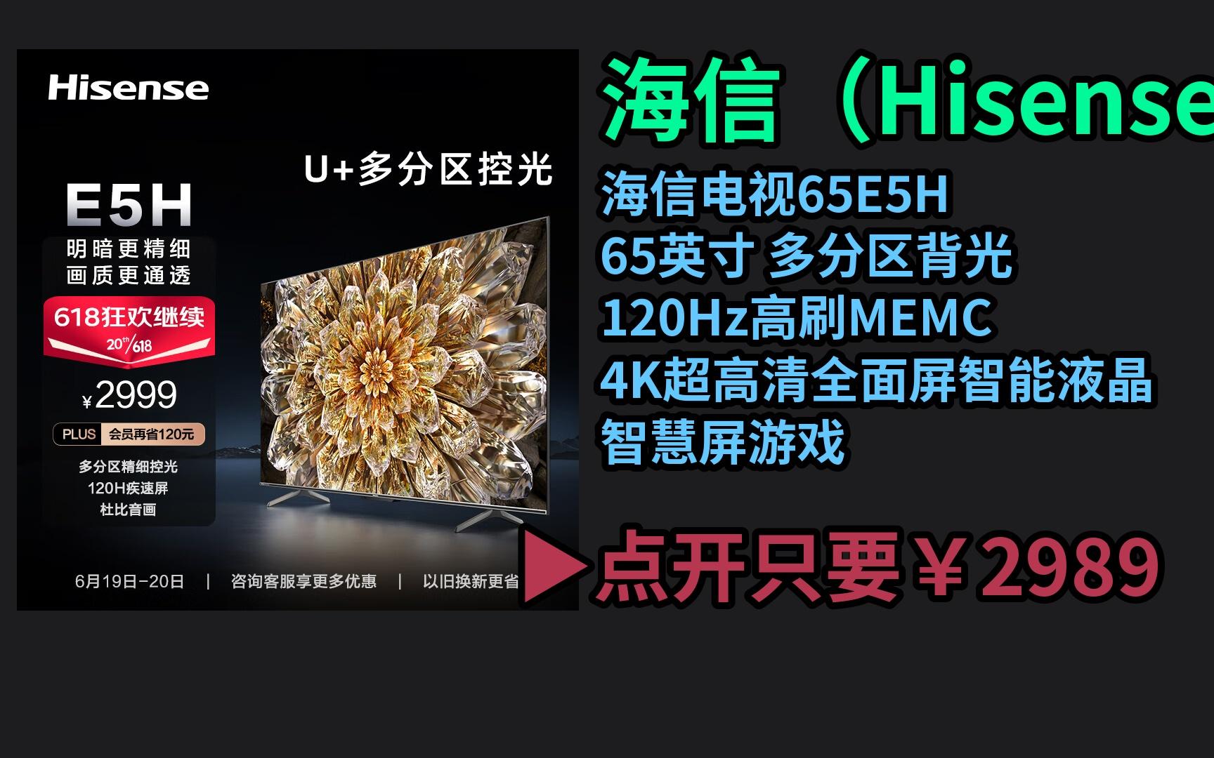 海信電視65e5h 65英寸 多分區背光 120hz高刷memc 4k超高清全面屏智能