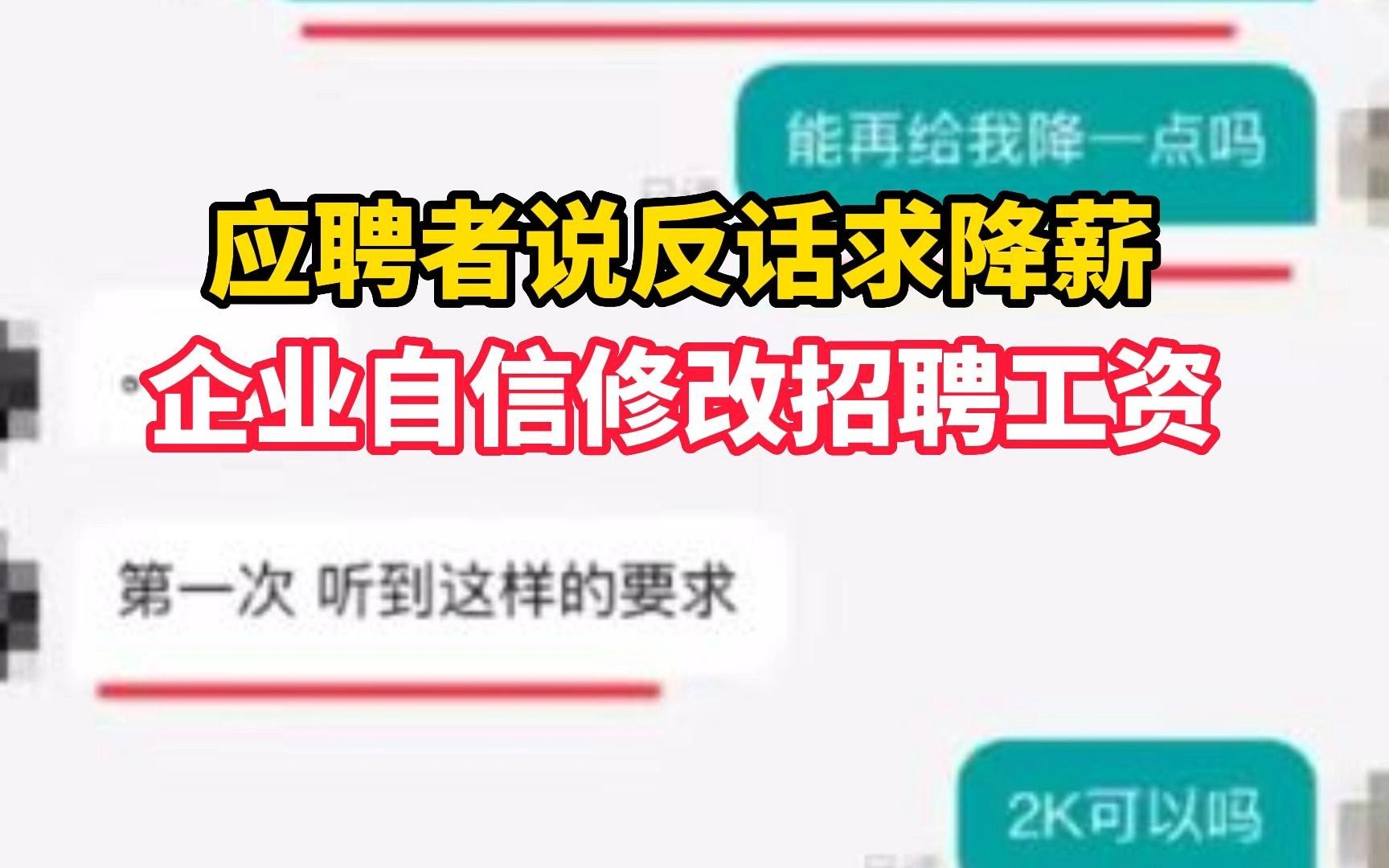 应聘者说反话降薪 企业自信修改招聘工资哔哩哔哩bilibili