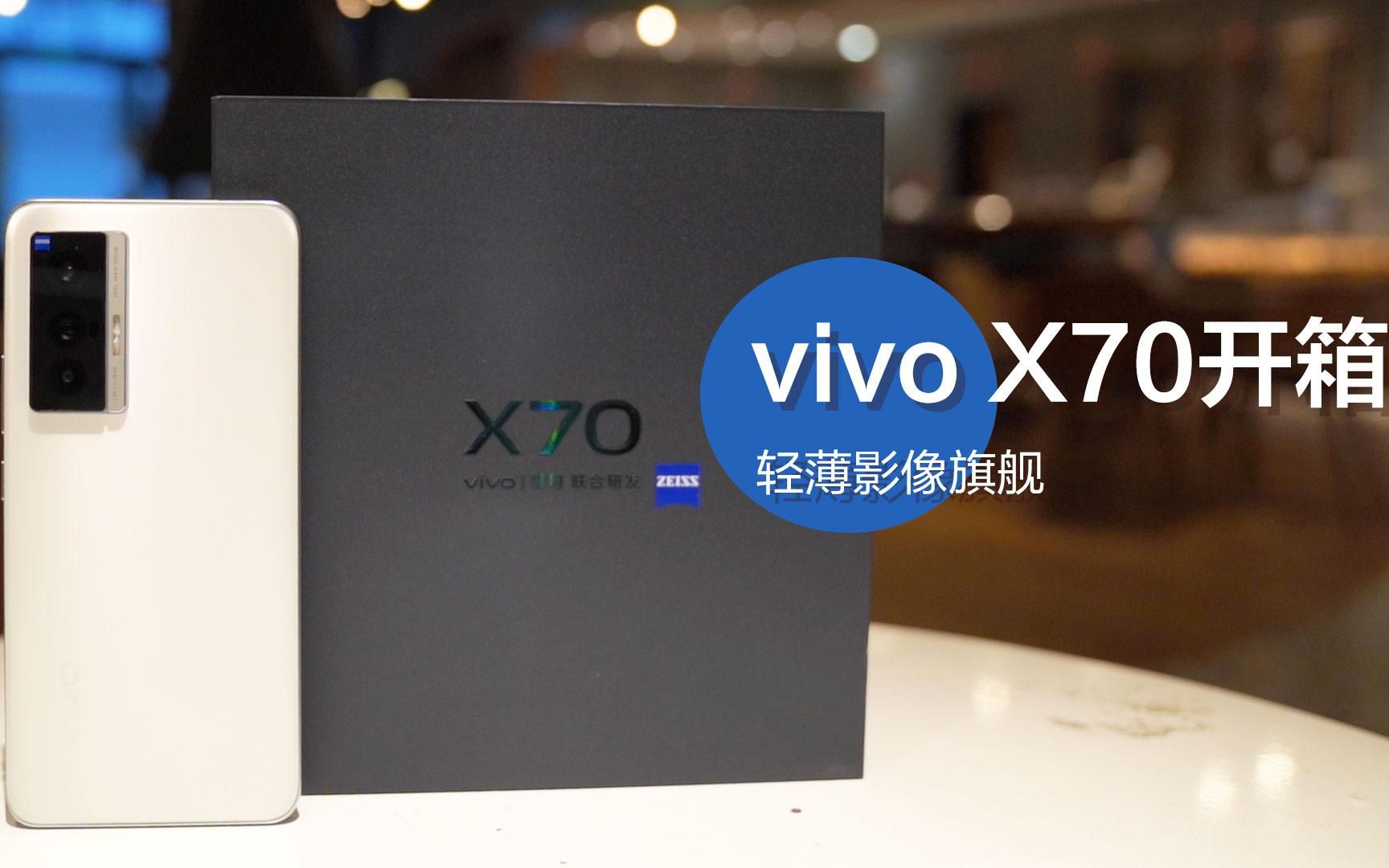 【苏宁易购手机】vivo X70开箱来咯哔哩哔哩bilibili