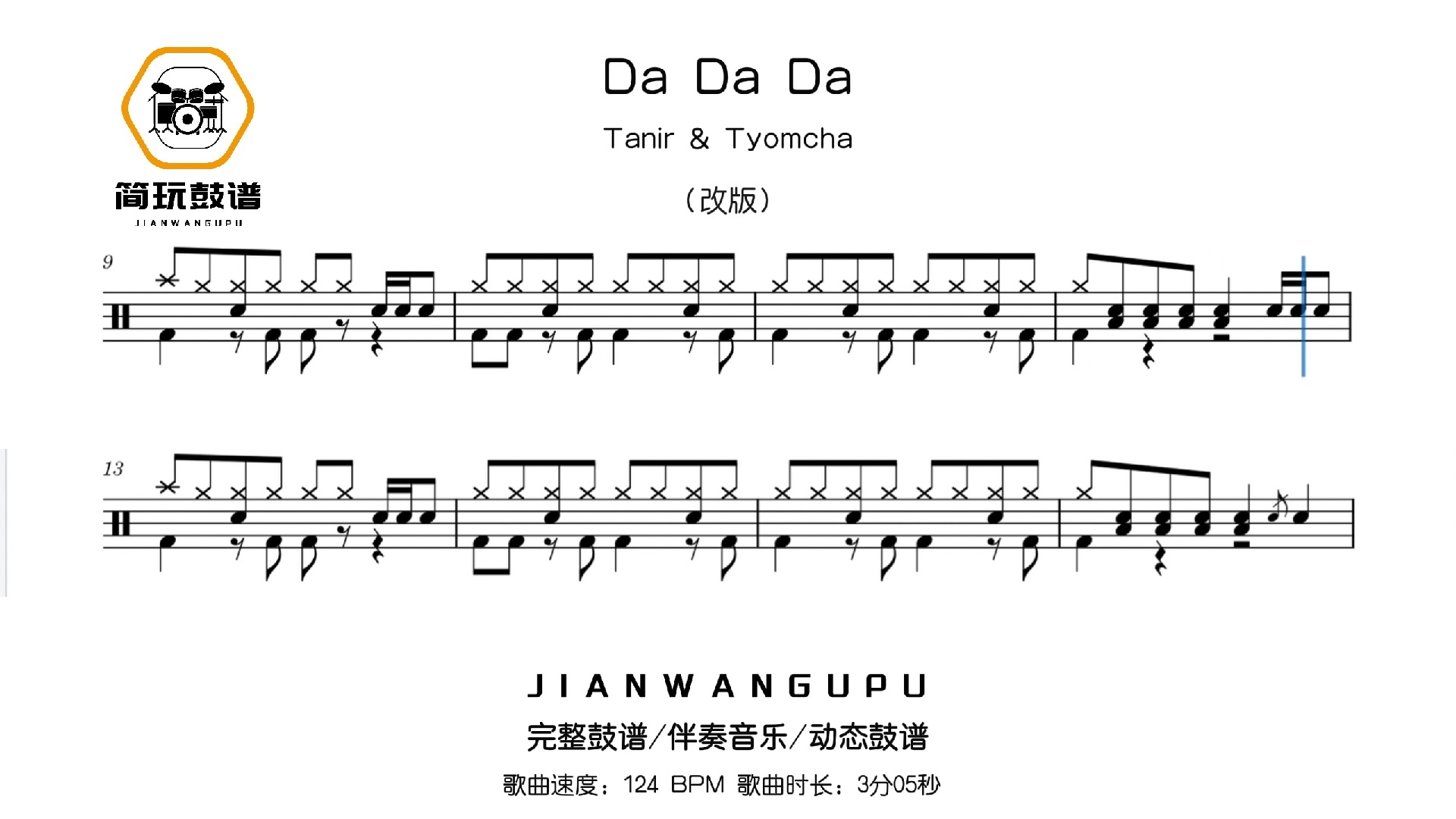 da da da 俄罗斯神曲 改版 鼓谱 架子鼓