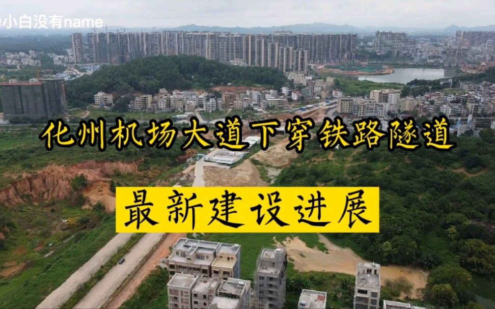 航拍化州机场大道下穿河茂铁路隧道开工2年今年可通车