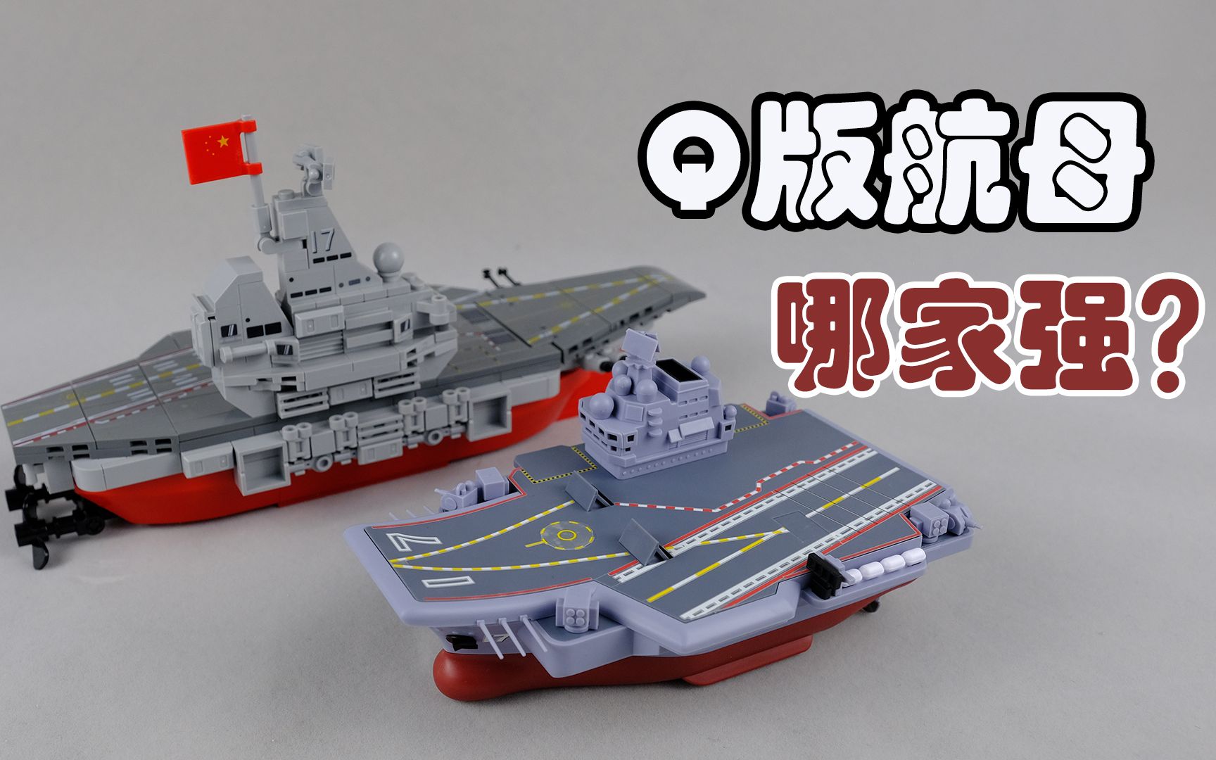 q版航母哪家強?meng model/森寶積木q版山東艦對比_嗶哩嗶哩_bilibili