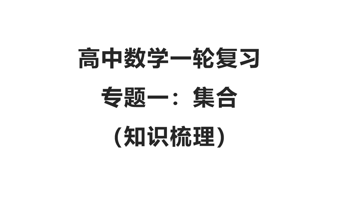 高中数学一轮复习专题一:集合(知识梳理)哔哩哔哩bilibili