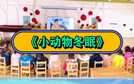 [图]幼儿园公开课|小班《小动物冬眠》2023 视频+教案+PPT课件+课中视频