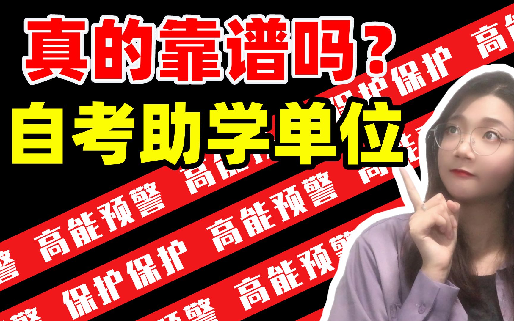 谨防“全日制自考本科助学班”骗局,自考助学单位就真值得报吗?哔哩哔哩bilibili