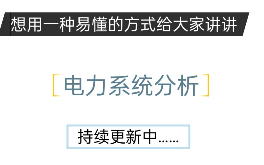 [图]电力系统分析 它在讲什么（我想用半年的时间完成这件事）