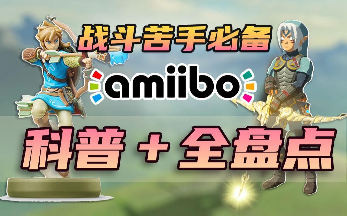 【阿蕉塞尔达】amiibo使用指南 全25款"阿米宝"掉落物品盘点